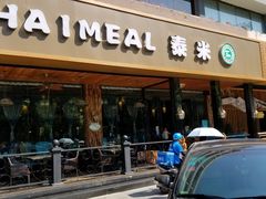 -泰米·休闲餐厅