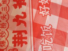 -荆九爷爆炒桥头三嫩(夫子庙店)