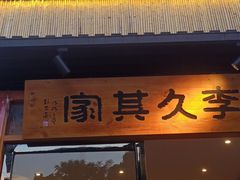 门面-回头食客-李久其家民间餐厅(望城金桥国际店)