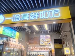 -一鸣真鲜奶吧(龙江地铁站店)