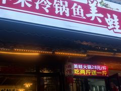 -仔耳朵冷锅鱼蛙芋儿鸡(莲花东路店)