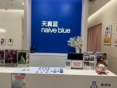 -天真蓝照相馆(新世界店)