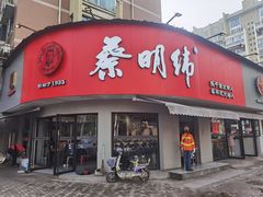 门面-蔡明纬热干面(长港路店)