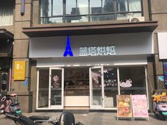 -LanTa蓝塔烘焙(锦艺城店)