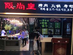 门面-阪尚皇·原切牛排·烤肉火锅自助(北京路店)