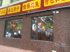 门面-一块豆腐·海鲜·家常菜(李沧书院路店)