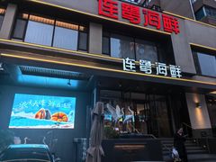 -连鹭海鲜·海肠捞饭·海胆饭(星海店)