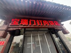 -宝瑞门钉肉饼店