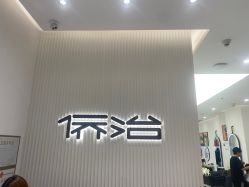 -侨治发型