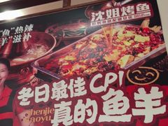 -沈姐万州烤鱼(沙坪坝七中店)