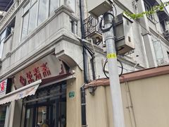 -万寿斋(山阴路店)