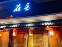 门面-石屋料理(南京西路店)