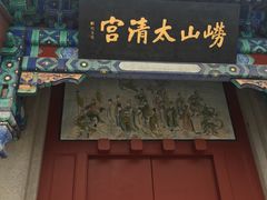 -青岛崂山太清宫