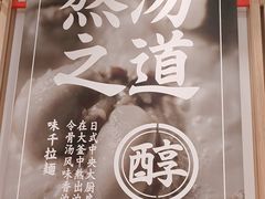 -味千拉面(世纪东方店)