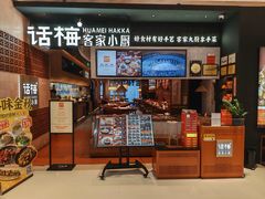 -话梅·客家小厨(东门店)