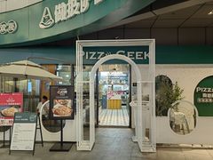 -做披萨的奇葩(中海央墅店)