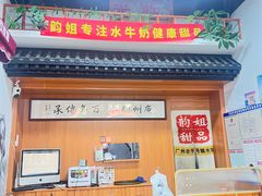 -韵姐牛奶甜品世家
