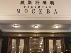 门面-莫斯科餐厅