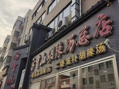 -方中山胡辣汤(顺河路店)