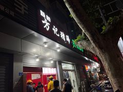 -新桥方记猪蹄