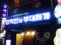 -张赫珉的部队锅(钟路店)