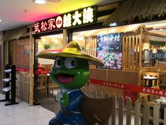 -武松家(翠微百货大成路店)