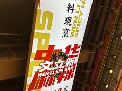 -文立新麻辣烫(合生汇21街区店)