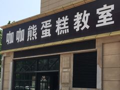 门面-咖咖熊蛋糕定制·蓝风车动物奶油