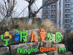 -宁波儿童公园(鄞州区)