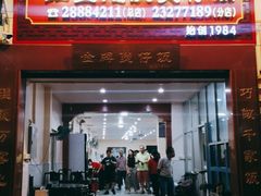 门面-红星光发煲仔饭(大石街店)