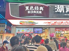-黑色经典臭豆腐·湖南特产(步行街店)