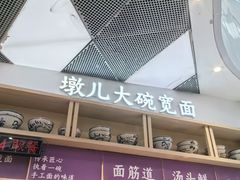 -墩儿大碗宽面(来福士店)