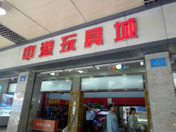 -中港玩具精品批发城(国际玩具文具精品广场店)
