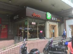 门面-德克士(文一店)