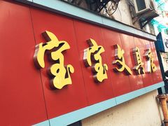 -宝宝文具店(马当路店)