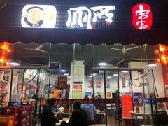 门面-蜀串香牛杂火锅串串