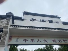 -上海方塔园