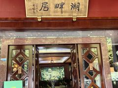 -湖畔居茶楼(湖滨店)