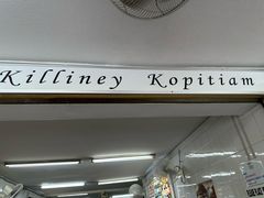 -Killiney Kopitiam(基利尼路67号店)