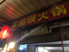 门面-菜园坝老火锅(金岛店)