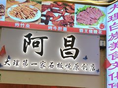 -阿昌白族石板烧(大理古城店)