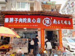 -秦胖子肉陀良心店