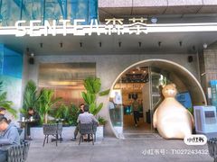 门面-SENTEA森茶(麦地丽日店)