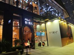 -柴门饭儿(成都太古里店)