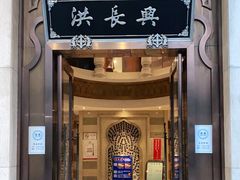 -洪长兴(云南南路店)