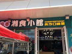 -福巷湘食小馆·猛火现炒(上海首店)