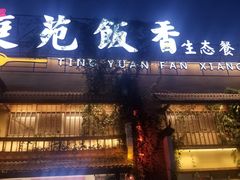 门面-庭苑饭香·生态餐厅(动物园店)