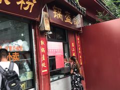 门面-洞子口张老二凉粉(文殊院店)