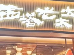 -西塔老太太泥炉烤肉(武汉摩尔城店)