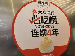 -苏小柳点心·手作小笼包(新街口分院店)